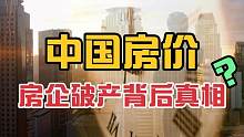 200多家房企2021年申请破产！为何房价还是不下降？