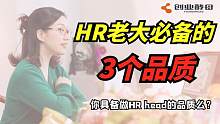 HR老大应该具备什么样的品质？