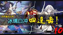 【天地劫夺框鲨】10：原地冲一下，冰璃四连击！