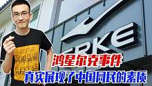 “正义”网友骂哭主播！全民野性追捧鸿星尔克，事后却翻脸？