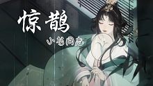 【小芬同志】惊鹊（翻自 忘川风华录）