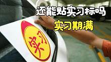 驾驶证过了实习期，还能再贴实习标志吗？一次性给你讲清楚