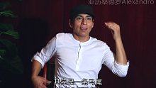 亚历桑德罗第一次接受中国电视台采访