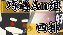 巧遇An组（小动物之星）－小坏