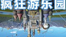 这游乐园真的一点都不吓人（第五集）