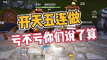 妄想山海:开天五连做，亏不亏你们说了算！