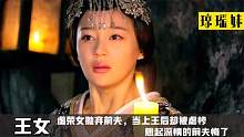 王女20：虚荣女抛弃前夫当王后，结果被虐惨，想起深情的前夫悔了