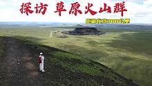探访上亿年的火山群，距北京仅380公里，从空中看太不可思议了！