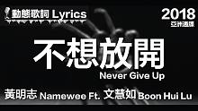 黄明志 Namewee *动态歌词*【不想放开】@亚洲通牒 2018