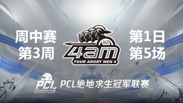 4AM 8杀吃鸡-2021PCL夏季赛 周中赛W3D1 第5场