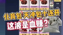 妄想山海:化育包 天冲包十连开，这波血赚？