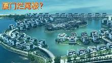 厦门157栋海上别墅群，却烂尾了近10年，如今还值多少钱？