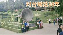 福建厦门军用大喇叭，对台喊话38年，发出祖国统一大业最强音！