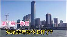 福建厦门第一高楼339米，烂尾23年历经3次改嫁，如今怎么样了？