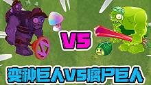 植物大战僵尸：变种巨人和正常巨人谁更强呢？