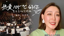 热爱105℃的你——我也来上流一下