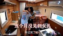 房车旅行五个月，行驶15000公里，刚到家女儿激动得号啕大哭