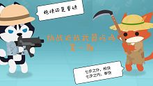 《小动物之星》挑战近战武器吃鸡，第一期