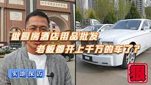 几万块就能干，做厨房酒店用品批发，老板竟然座驾上千万？