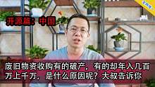 废旧物资收购有的破产，有的却年入几百万上千万，是什么原因呢？