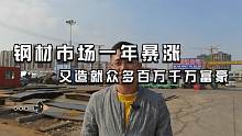 钢材今年价格暴涨，有人年初囤货赚了上千万，建材类就数钢材厉害