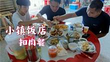 二胖带几个小兄弟去吃扣肉，都是家乡特色菜，这么多菜才113元