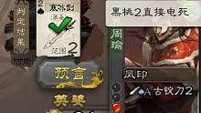【三国杀】《国服第一预言家》