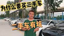 同样20万的预算，为什么要买一辆二手车？没有对比就没有伤害