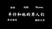 羊仔：拥有翼之声101半壁江山的温柔男子。