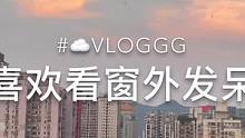 #vlog日常 终于可以全屏看视频了