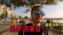 中国小伙漫步46℃的尼罗河畔，一边享受落日，一边还得应付小贩