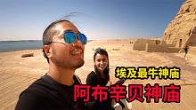 小伙逛埃及最牛神庙，美女看见镜头超热情，但小伙心里只有神庙