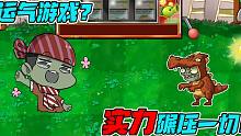 植物大战僵尸：运气游戏？不存在！实力才是一切