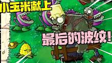 植物大战僵尸：我是植物之小玉米，献上最后的波纹！