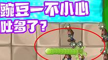 植物大战僵尸：豌豆射手一不小心吐多了？子弹刷刷刷的飞出去