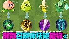 植物大战僵尸：拥有特殊技能的植物第二弹！倭瓜的闪现太牛了！