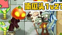植物大战僵尸：平安时代第二十四关！超级无敌南瓜头1v2？