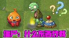 植物大战僵尸：大嘴：什么东西炸我？这么玄学的吗？