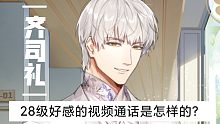 【光与夜之恋】齐司礼28级好感的视频通话真的好甜！！