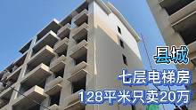 小伙花光积蓄在家乡县城建设七层电梯房，现在经济紧张开始卖房子