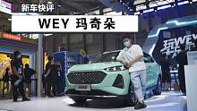 年轻人都喜欢 WEY在ChinaJoy上带来了什么？#dou是好车