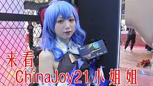 ChinaJoy2021小姐姐，有你喜欢的吗？