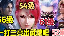 66级唐三一挑三，挑战老朋友，61级风笑天54级火舞52级火无双