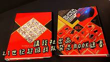 講談社出品21世纪超级战队MOOK全书杂志收藏系列 速读