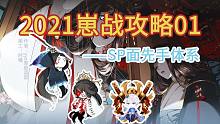 2021为崽而战攻略第一期——先手sp面速攻