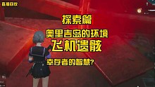 【黎明觉醒】探索奥里吉岛-末世的电力来源？