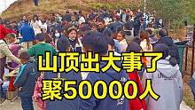 农村一山顶，今天50000人涌向这里，看下发生什么
