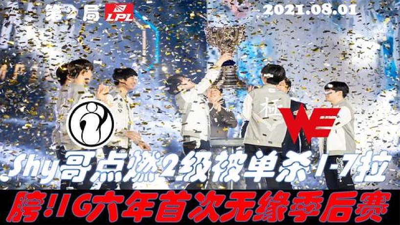 IGvsWE集錦G2:Shy哥點燃2級被單殺1-7拉胯!IG六年首次無緣季后賽