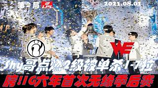 IGvsWE集錦G2:Shy哥點燃2級被單殺1-7拉胯!IG六年首次無緣季后賽