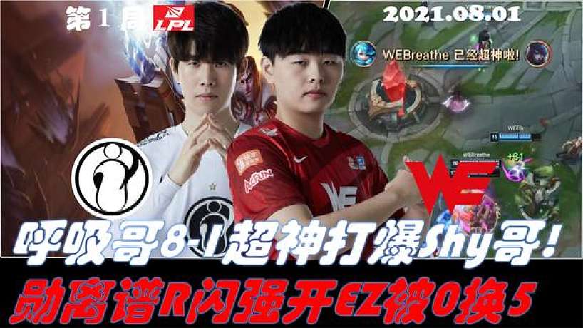 IGvsWE集錦G1:呼吸哥8-1超神打爆Shy哥!Xun離譜R閃強開EZ被秀0換5